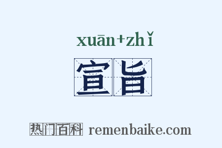 宣旨是什么意思的图片